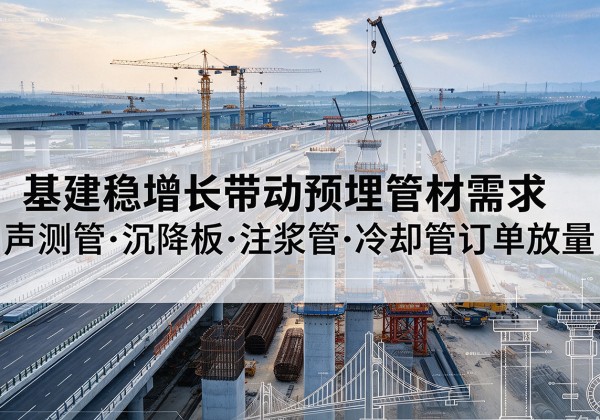 围场基建稳增长带动预埋监测管材需求，声测管、沉降板、注浆管订单持续放量