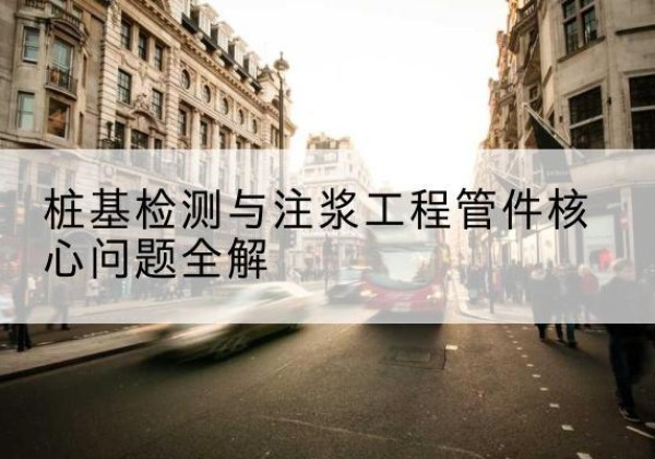 围场声测管常用规格有哪些？-桩基检测与注浆工程管件核心问题全解